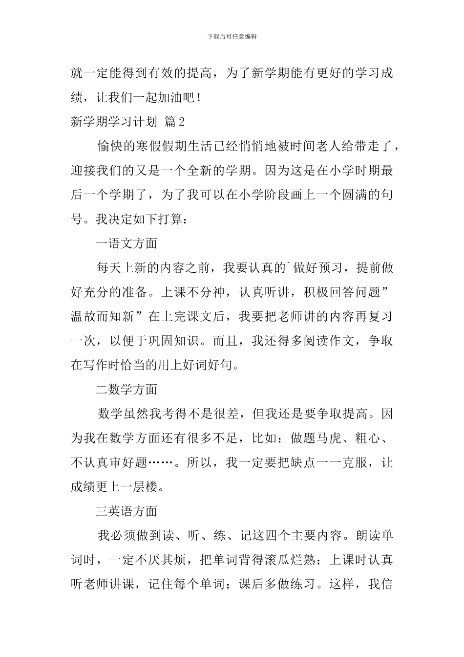 关于新学期学习计划范文集锦6篇_第2页