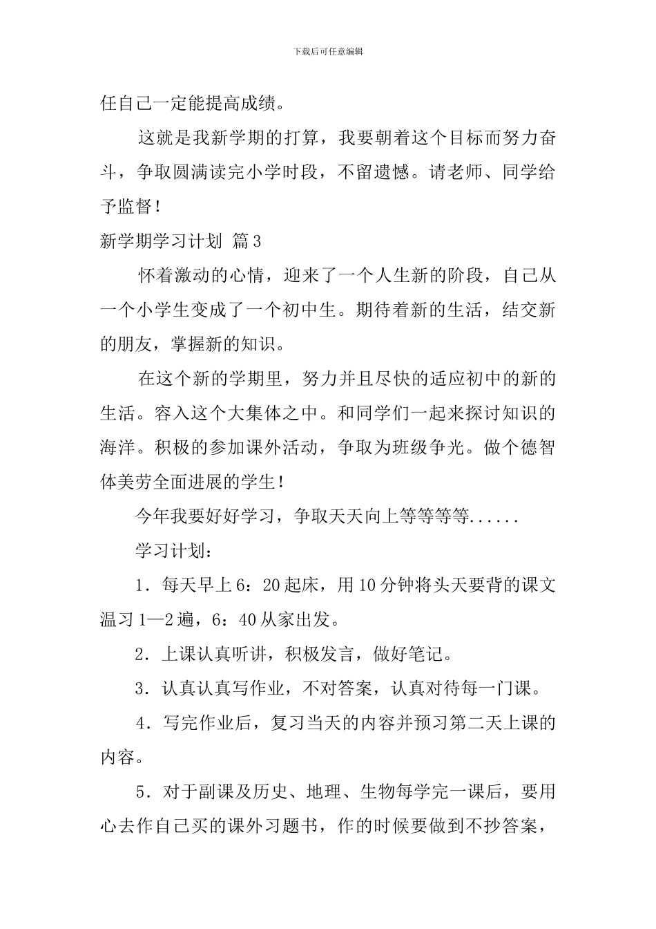 关于新学期学习计划范文集锦6篇_第3页