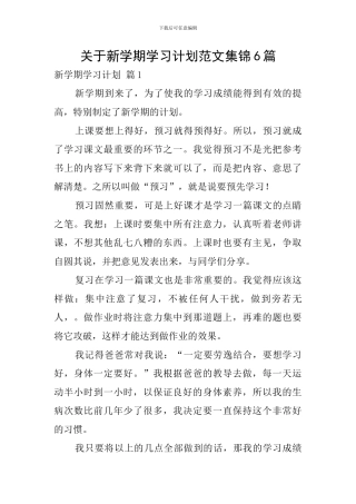 关于新学期学习计划范文集锦6篇