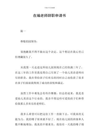 在编教师辞职申请书