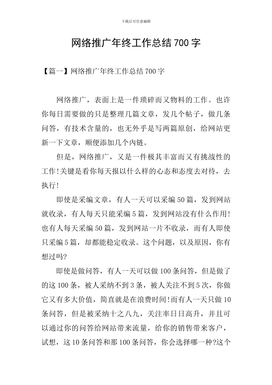 网络推广年终工作总结700字_第1页
