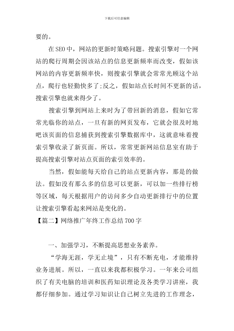 网络推广年终工作总结700字_第3页