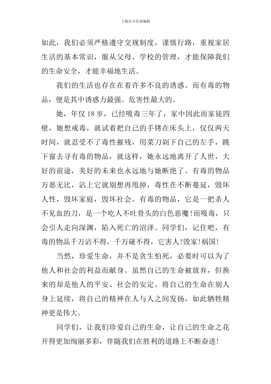 珍爱生命演讲稿_第2页