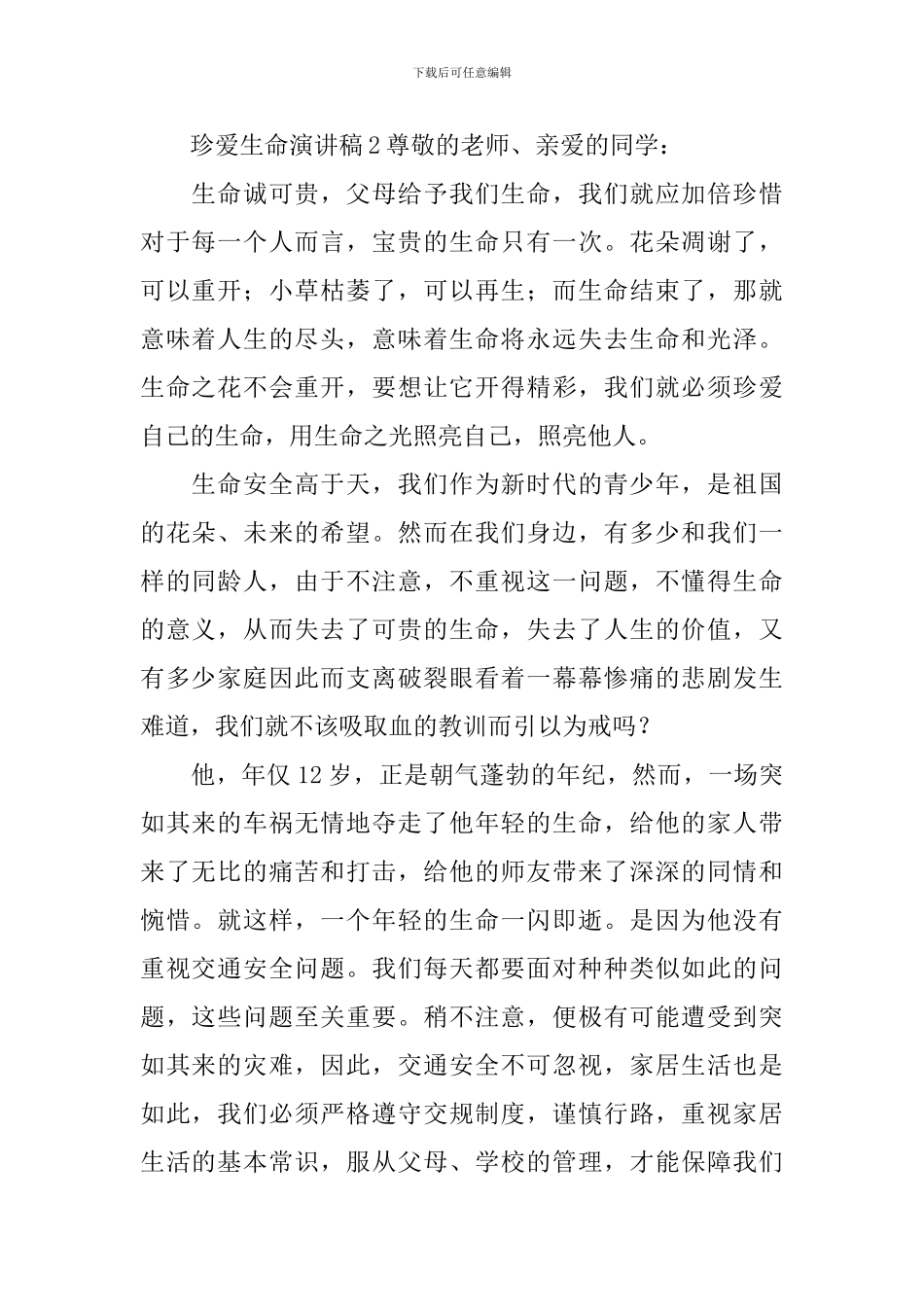 珍爱生命演讲稿_第3页