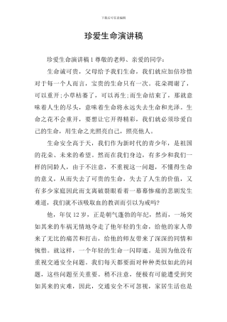 珍爱生命演讲稿