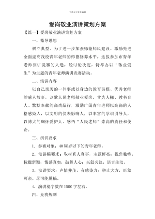 爱岗敬业演讲策划方案