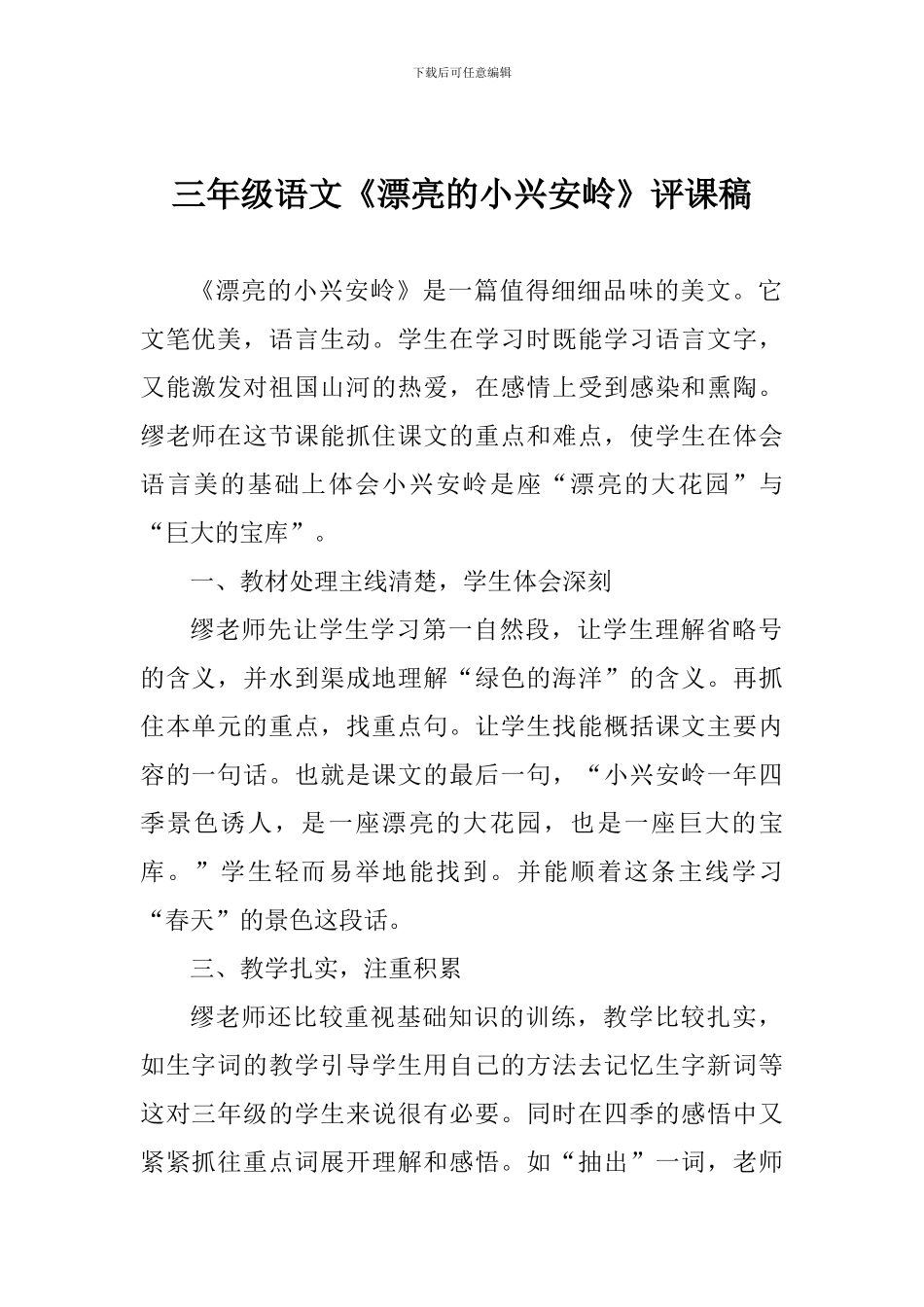 小学三年级语文《美丽的小兴安岭》评课稿_第1页