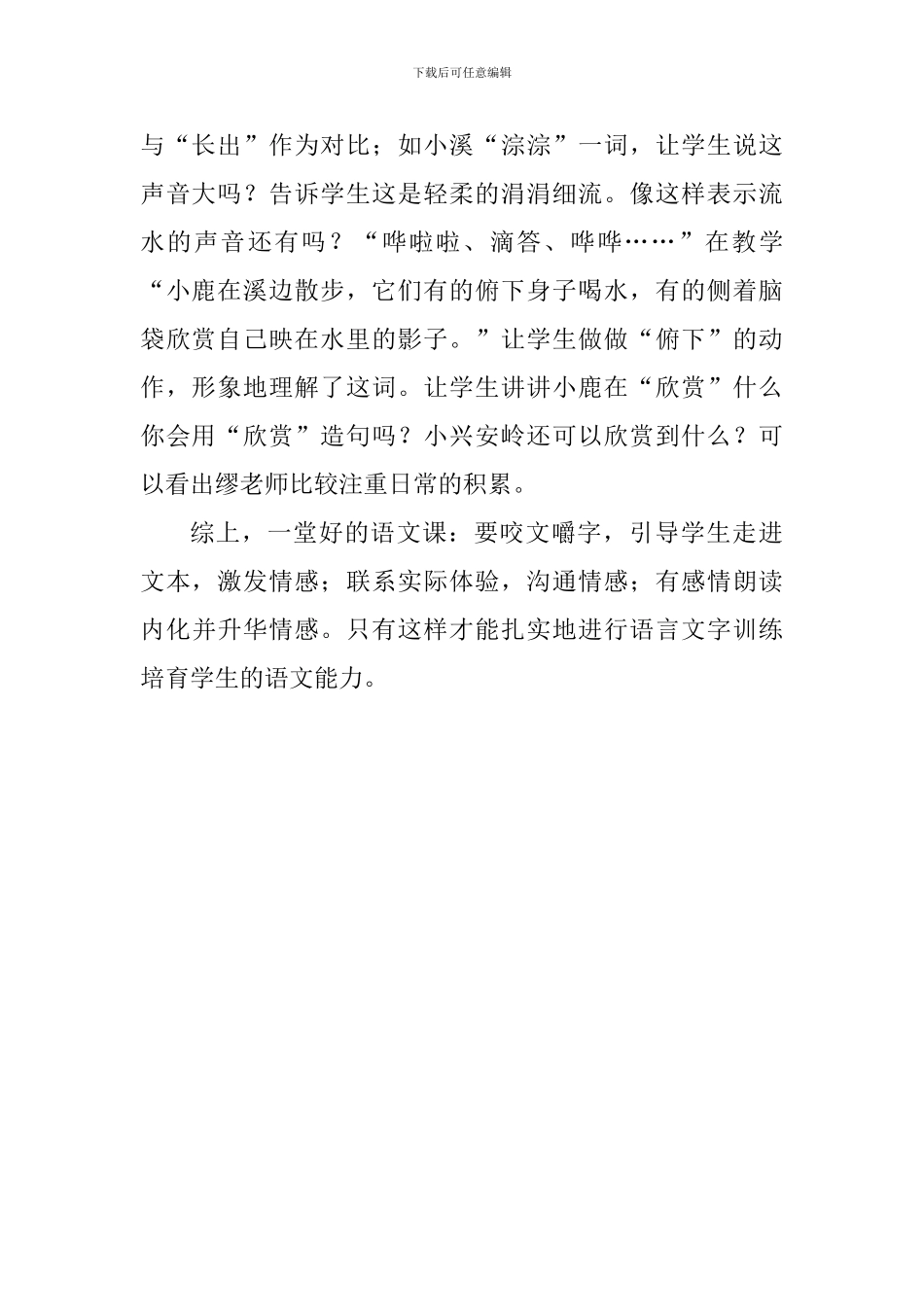 小学三年级语文《美丽的小兴安岭》评课稿_第2页