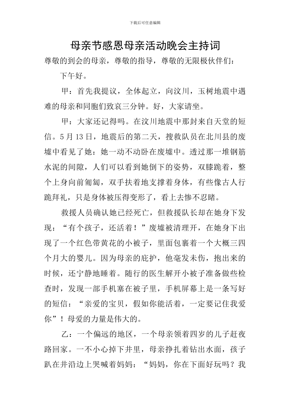 母亲节感恩母亲活动晚会主持词_第1页