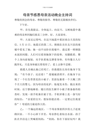 母亲节感恩母亲活动晚会主持词