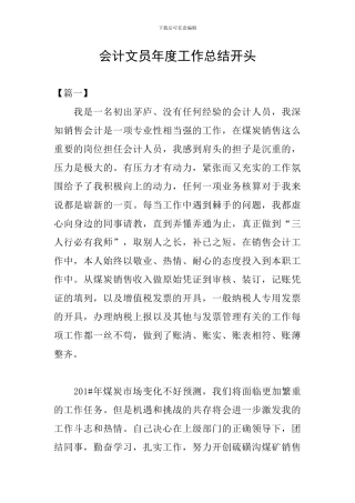会计文员年度工作总结开头