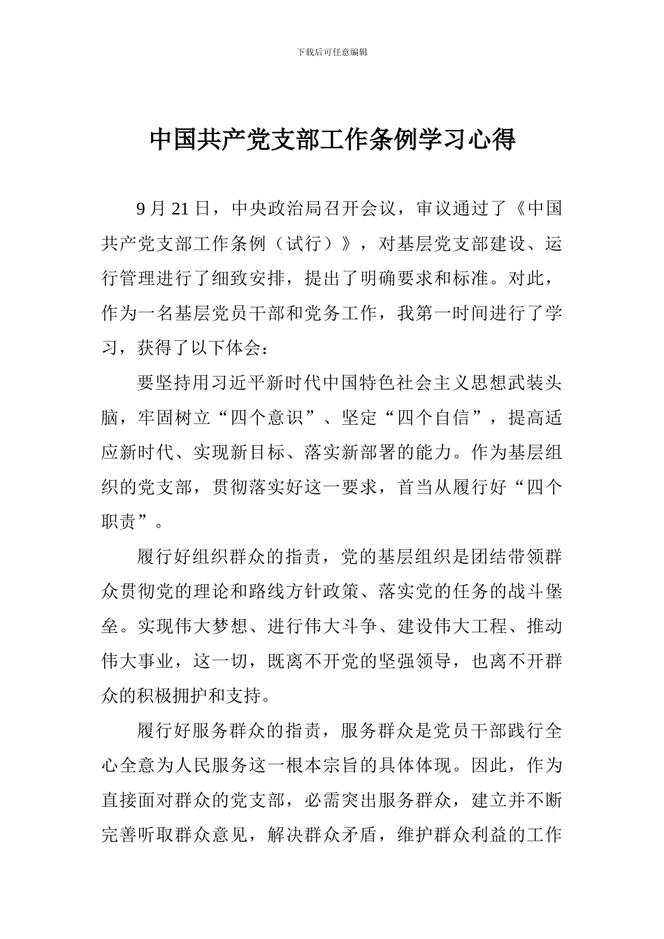 中国共产党支部工作条例学习心得_第1页