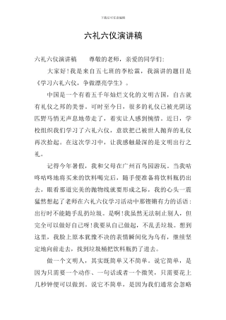 六礼六仪演讲稿