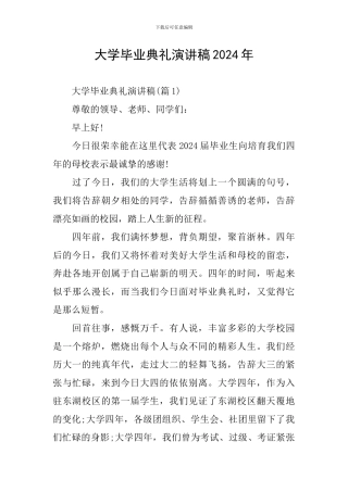 大学毕业典礼演讲稿2024年