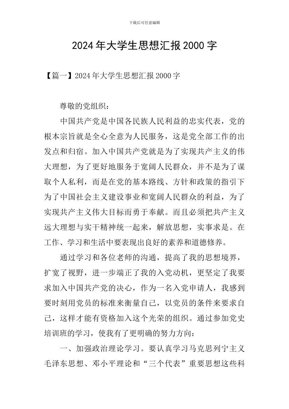 2024年大学生思想汇报2000字_第1页