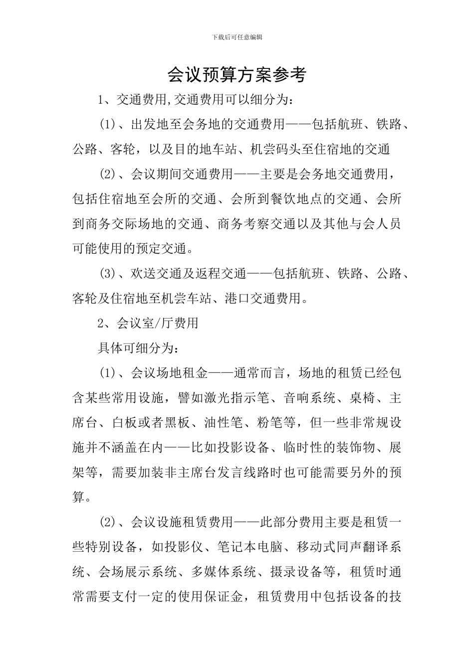 会议预算方案参考_第1页