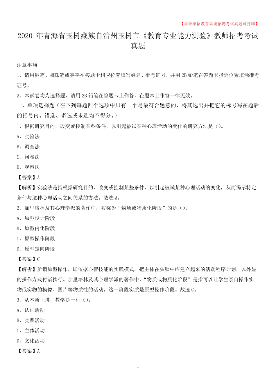 州玉树市《教育专业能力测验》教师招考考试真题 _第1页