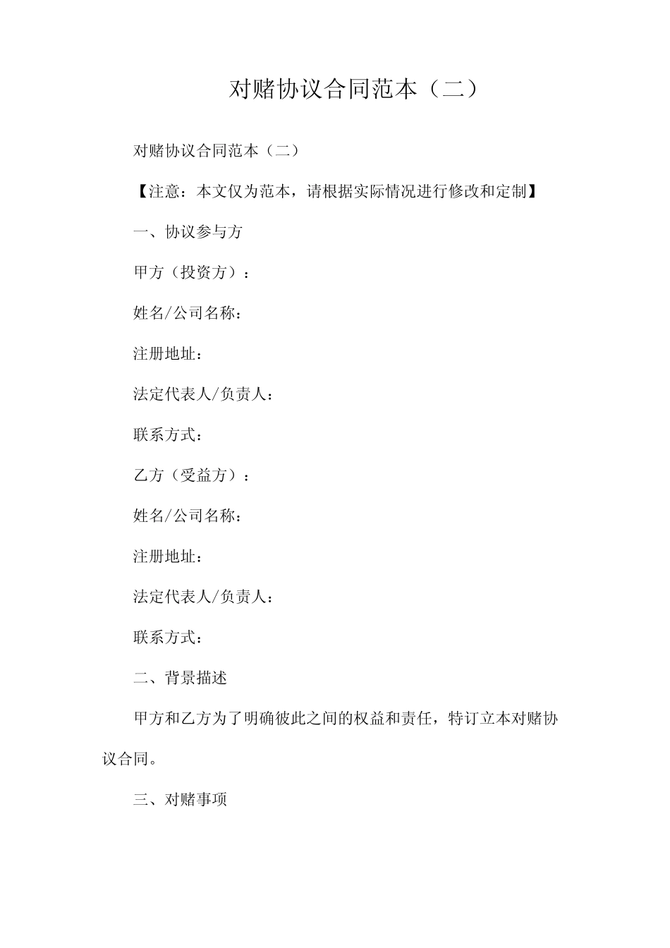 对赌协议合同范本(两篇) _第1页