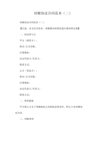 对赌协议合同范本(两篇) 