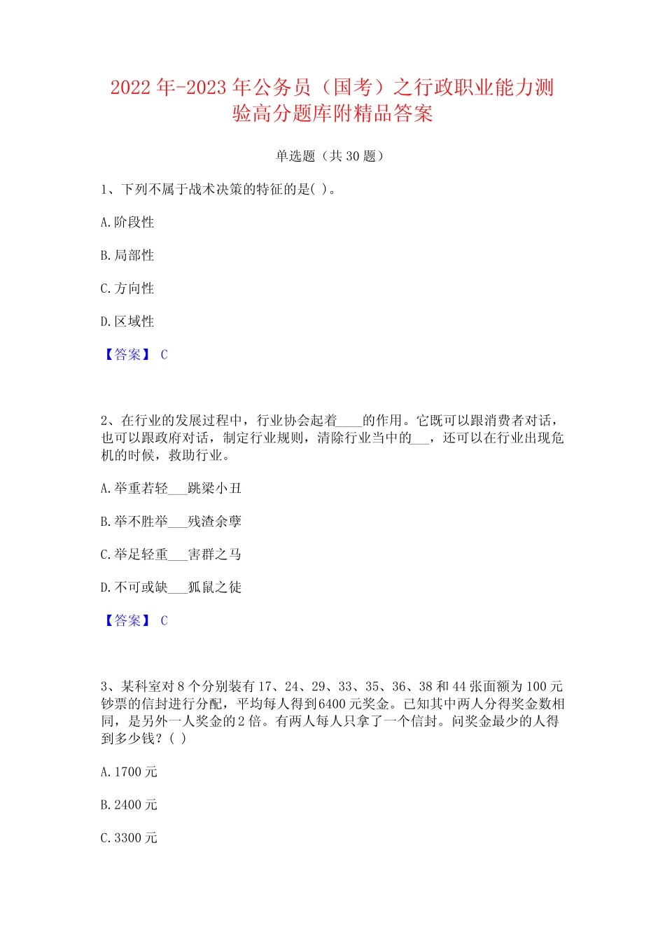 2022年-2023年公务员(国考)之行政职业能力测验高分题库附精品答案_第1页