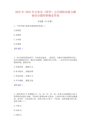 2022年-2023年公务员(国考)之行政职业能力测验高分题库附精品答案