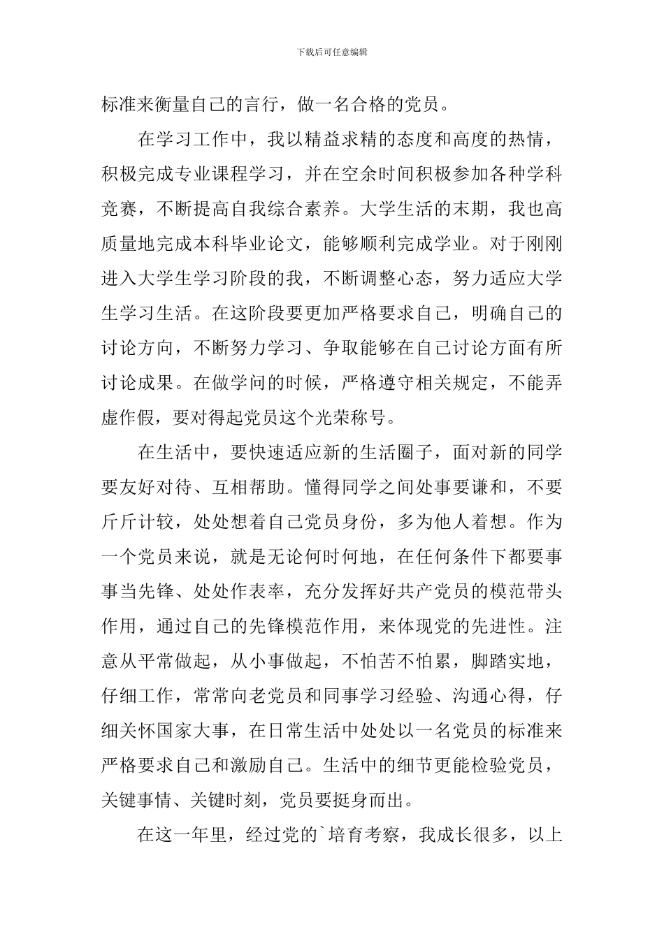 优秀预备党员转正思想汇报6篇_第2页