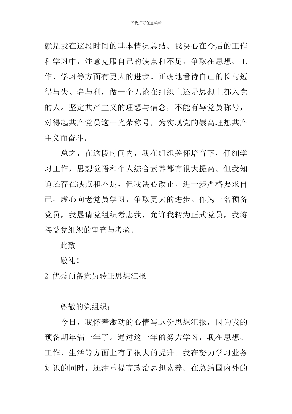 优秀预备党员转正思想汇报6篇_第3页