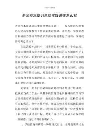 教师校本培训总结实践绩效怎么写