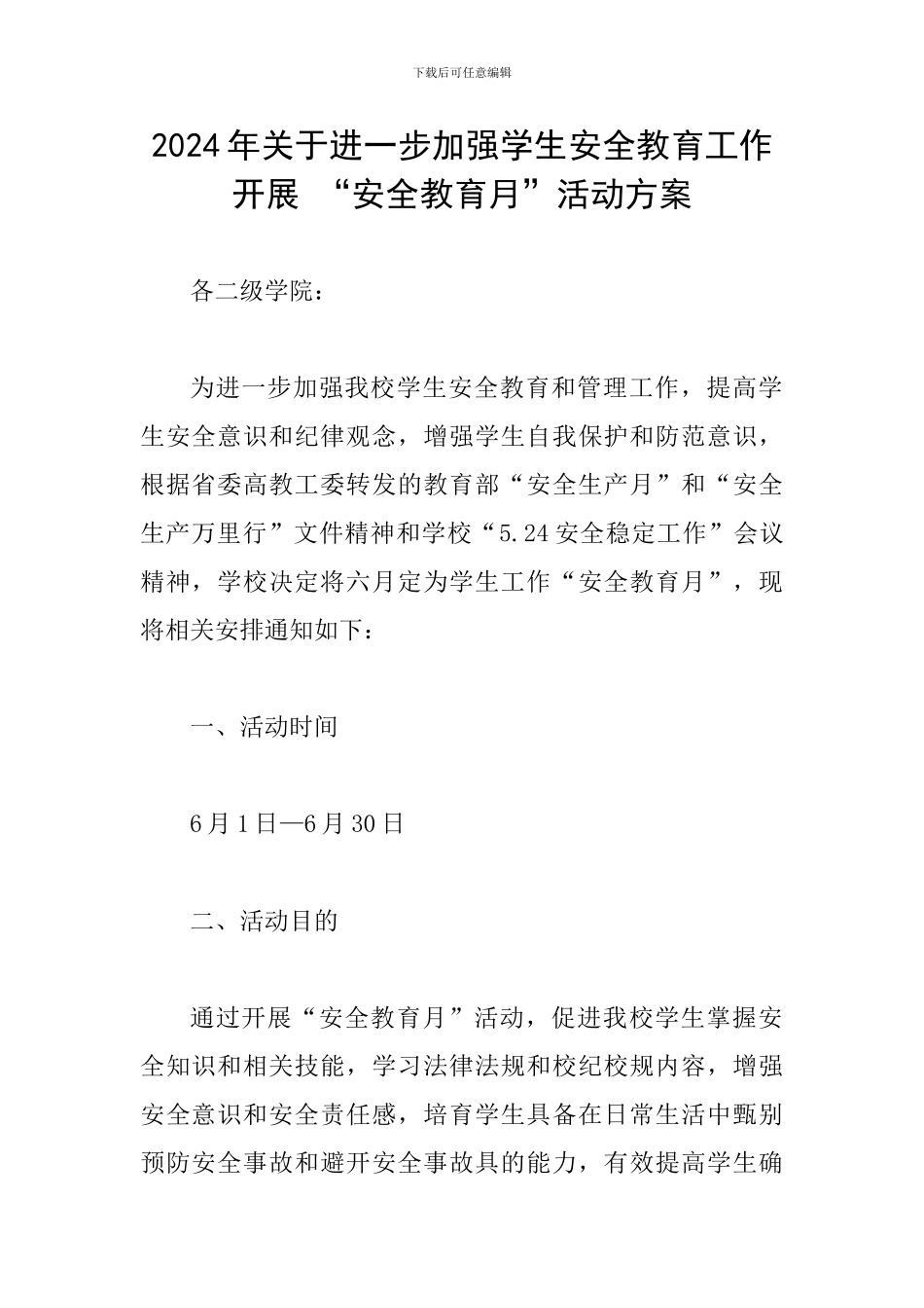 2024年关于进一步加强学生安全教育工作开展-“安全教育月”活动方案_第1页