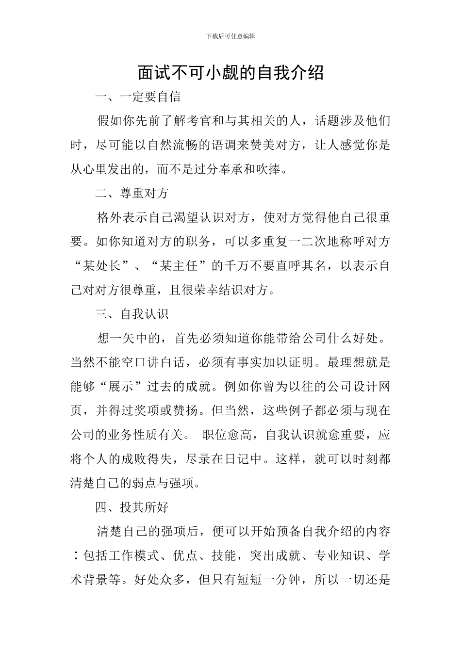 面试不可小觑的自我介绍_第1页