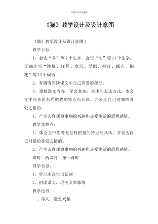 《猫》教学设计及设计意图