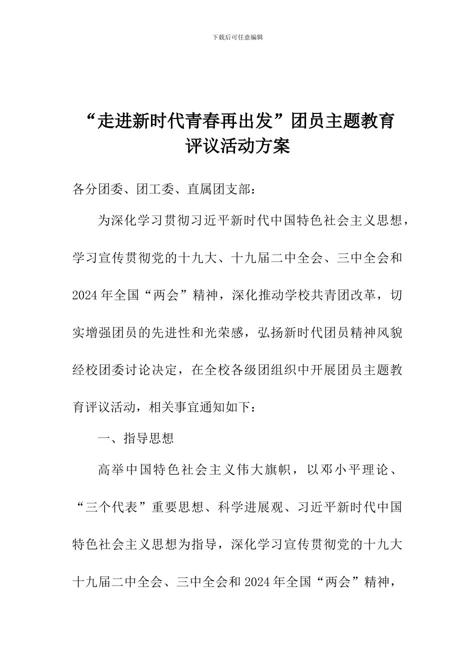 “走进新时代青春再出发”团员主题教育评议活动方案_第1页