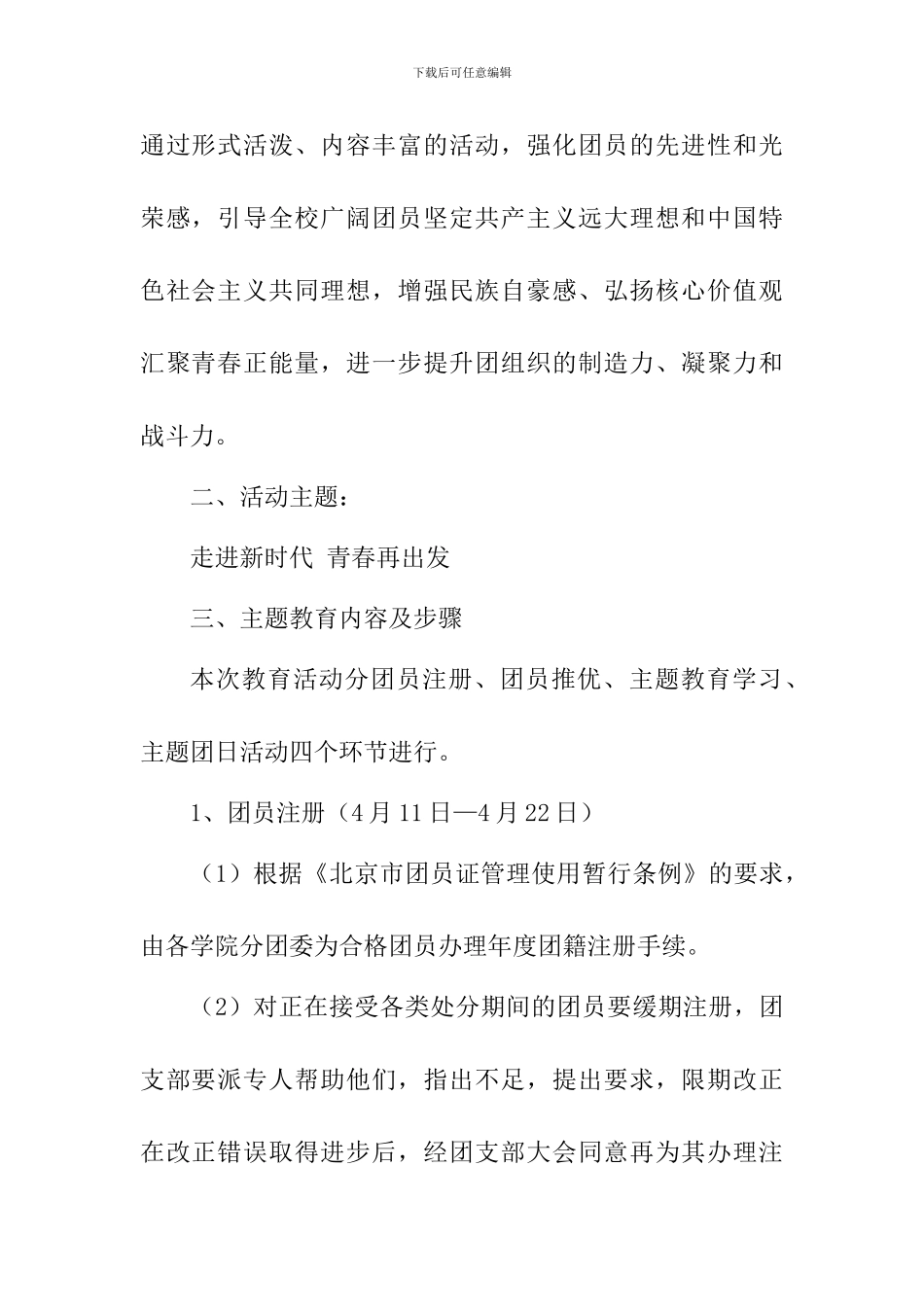 “走进新时代青春再出发”团员主题教育评议活动方案_第2页