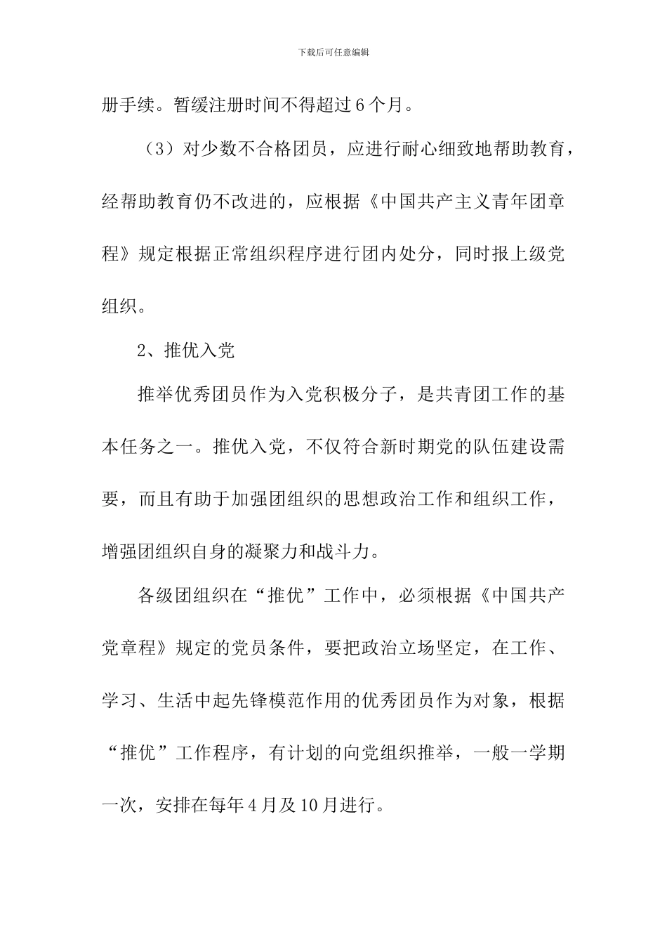 “走进新时代青春再出发”团员主题教育评议活动方案_第3页