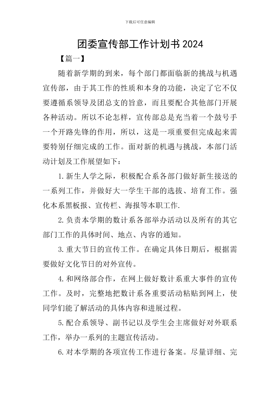 团委宣传部工作计划书2024_第1页