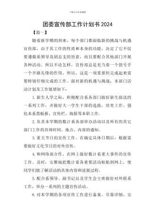 团委宣传部工作计划书2024