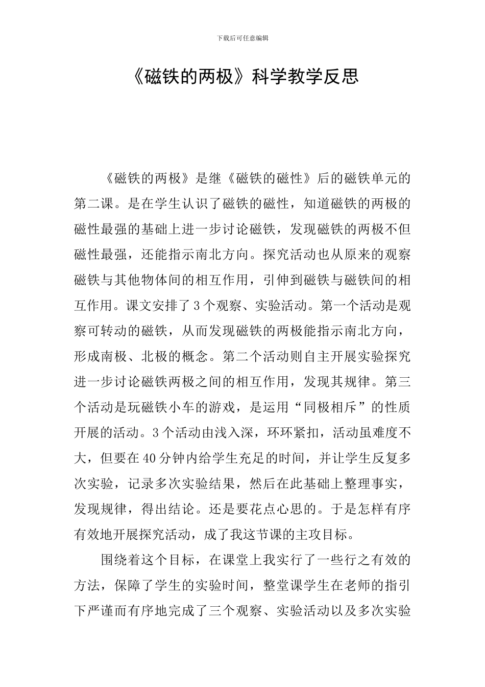《磁铁的两极》科学教学反思_第1页
