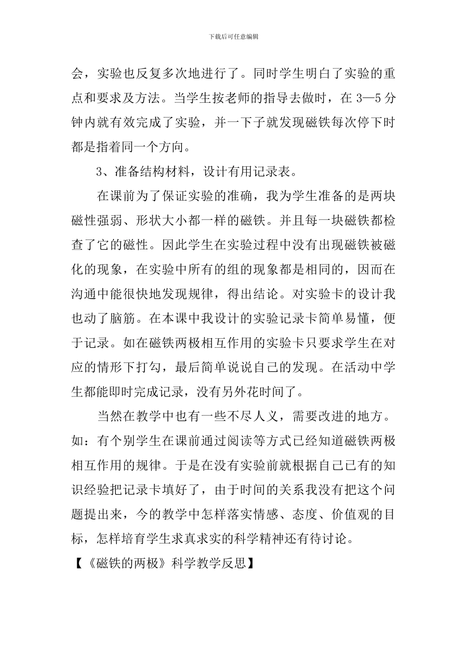 《磁铁的两极》科学教学反思_第3页