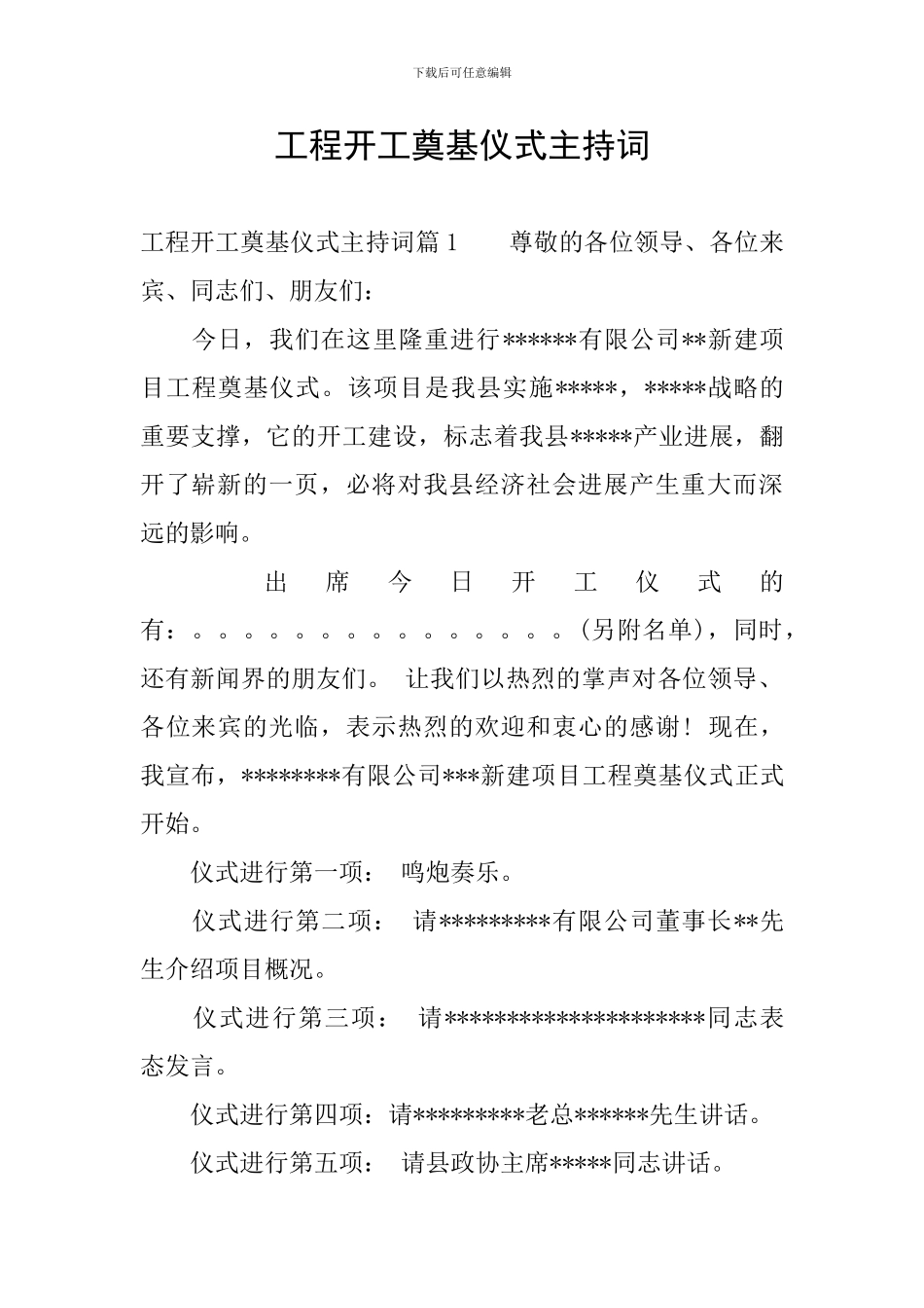 工程开工奠基仪式主持词_第1页