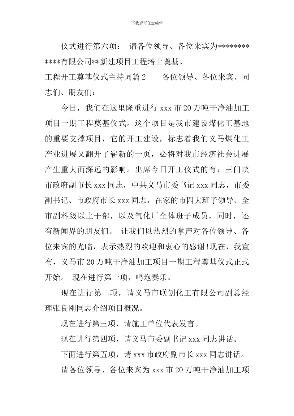 工程开工奠基仪式主持词_第2页