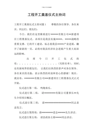 工程开工奠基仪式主持词