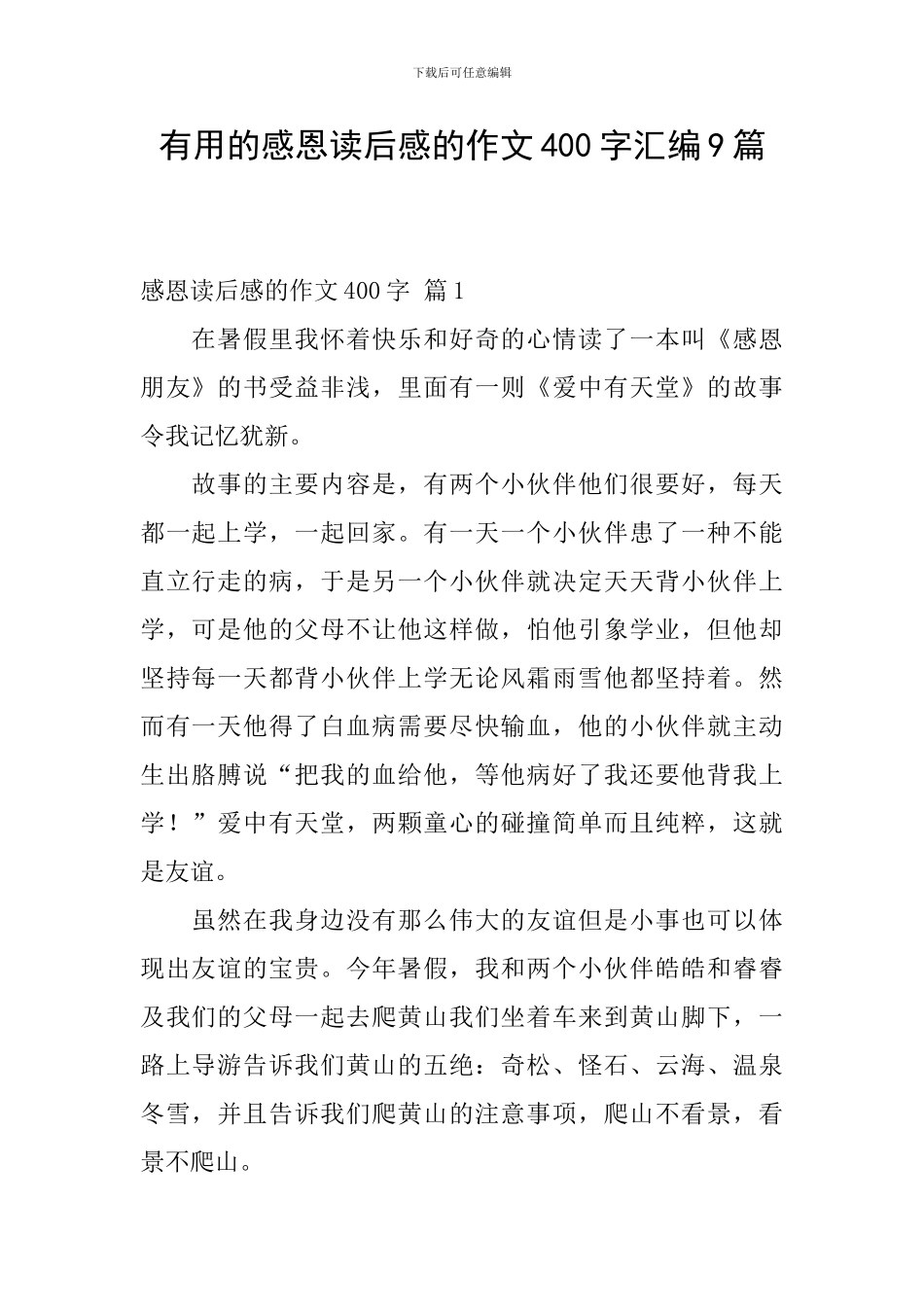 实用的感恩读后感的作文400字汇编9篇_第1页