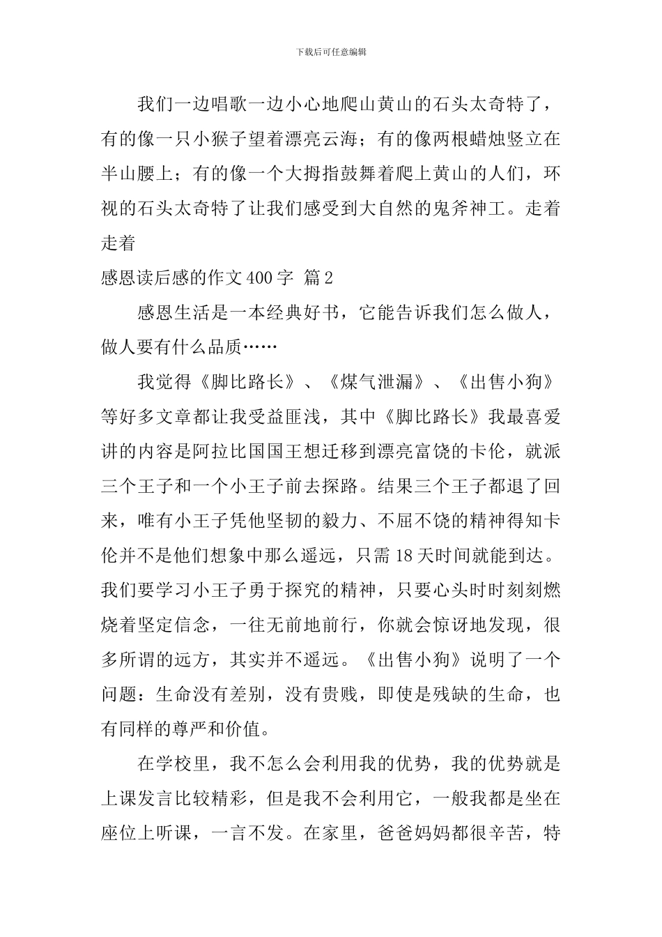 实用的感恩读后感的作文400字汇编9篇_第2页