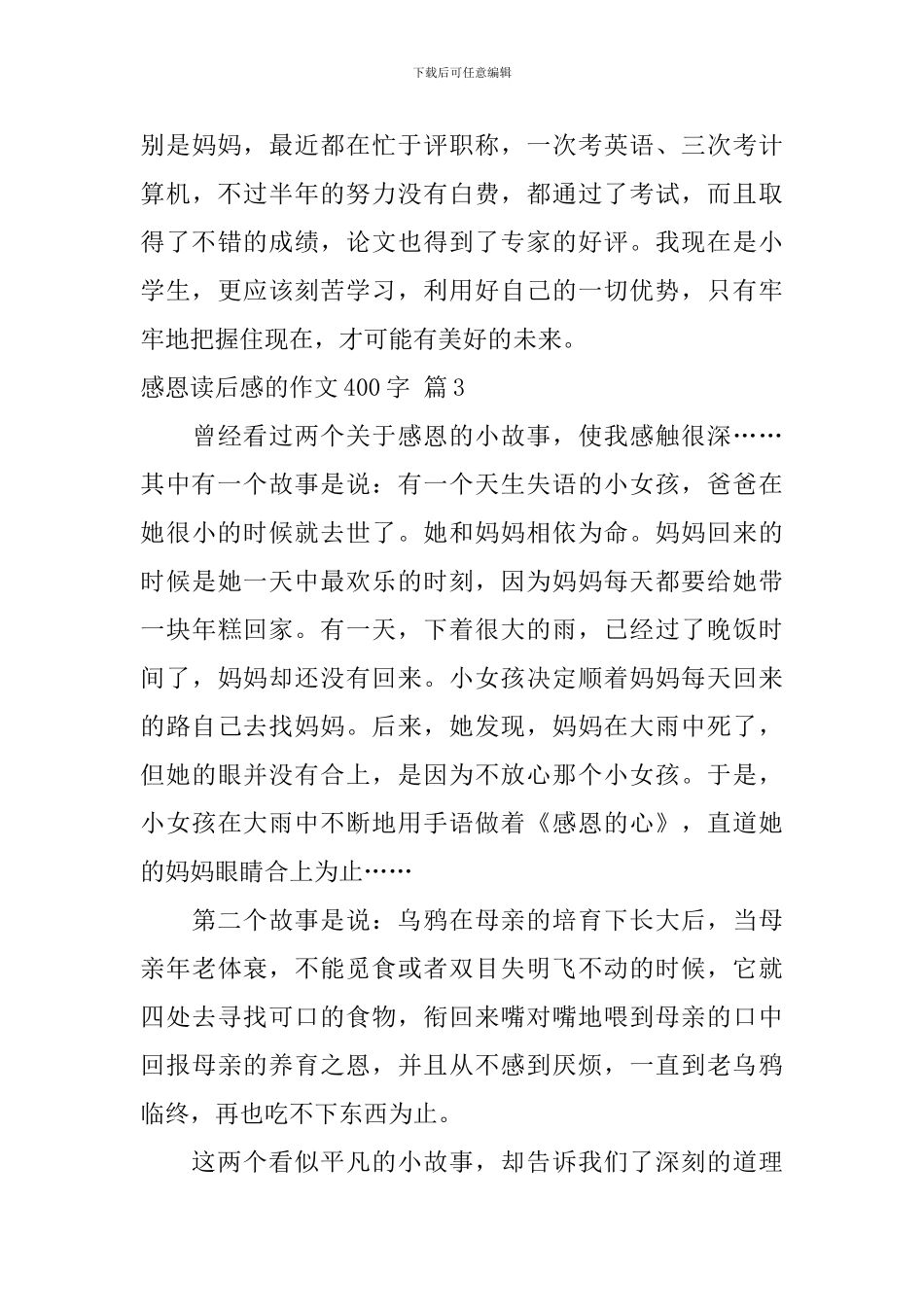 实用的感恩读后感的作文400字汇编9篇_第3页