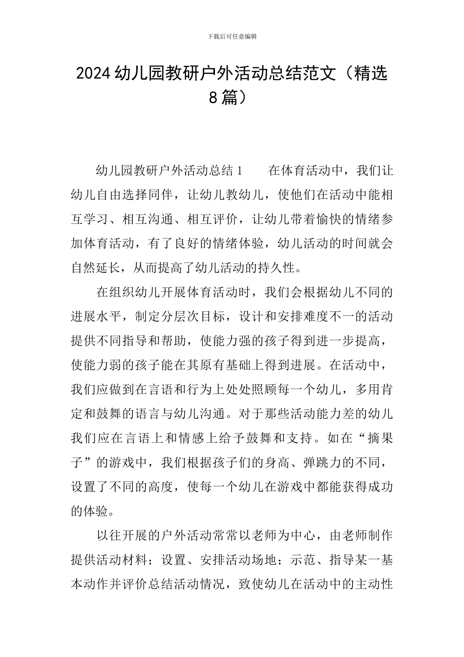 2024幼儿园教研户外活动总结范文_第1页