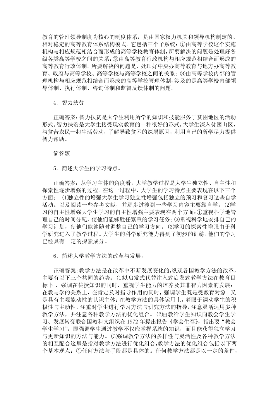 山西省高校教师资格认定考试高等教育理论综合(高等教育学)真题_第2页
