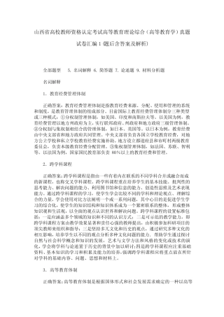山西省高校教师资格认定考试高等教育理论综合(高等教育学)真题