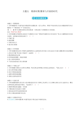 2023年中考历史复习第一部分教材知识点梳理模块一中国古代史主题五隋