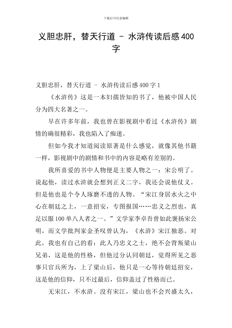 义胆忠肝-替天行道---水浒传读后感400字_第1页