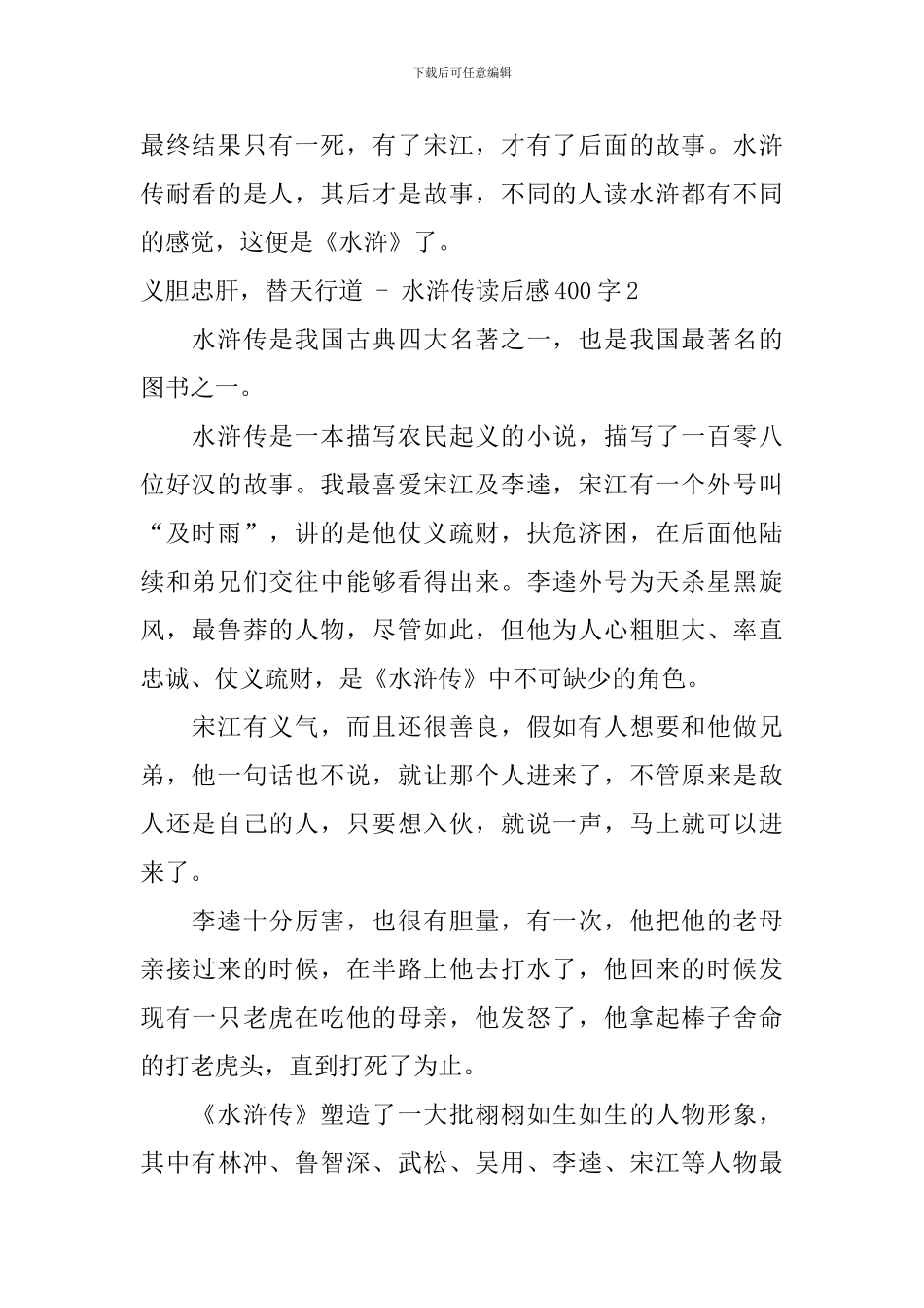 义胆忠肝-替天行道---水浒传读后感400字_第2页